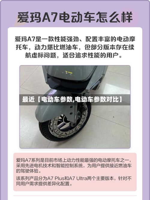 最近【电动车参数,电动车参数对比】