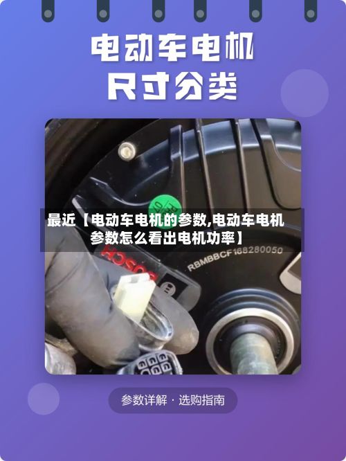 最近【电动车电机的参数,电动车电机参数怎么看出电机功率】-第2张图片
