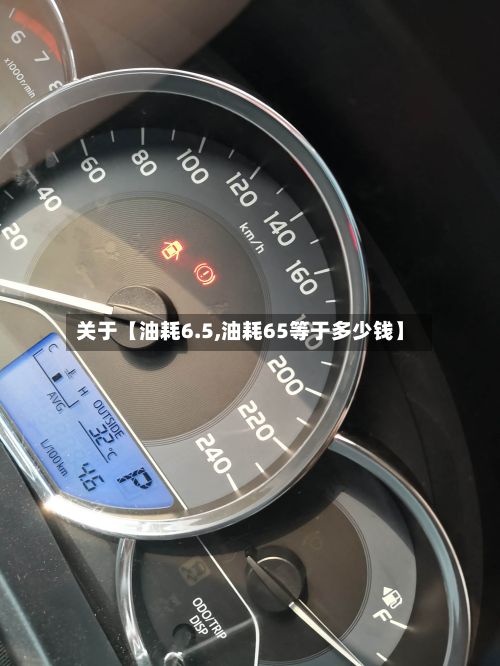 关于【油耗6.5,油耗65等于多少钱】