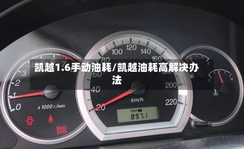 凯越1.6手动油耗/凯越油耗高解决办法