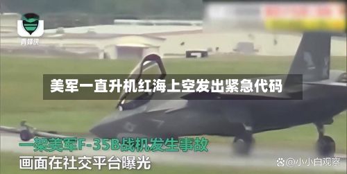 美军一直升机红海上空发出紧急代码
