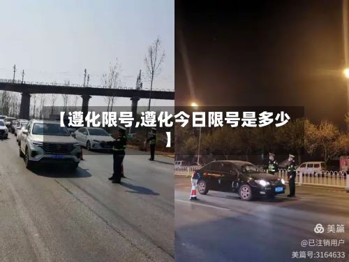 【遵化限号,遵化今日限号是多少】