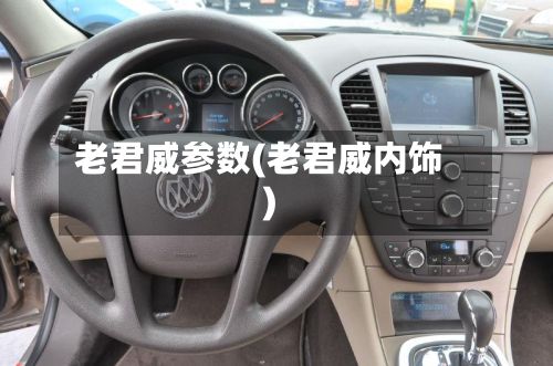 老君威参数(老君威内饰)-第2张图片