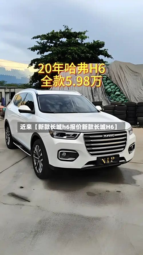 近来【新款长城h6报价新款长城H6】-第2张图片
