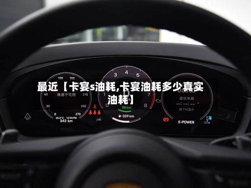 最近【卡宴s油耗,卡宴油耗多少真实油耗】-第2张图片