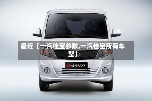 最近【一汽佳宝参数,一汽佳宝所有车型】-第2张图片