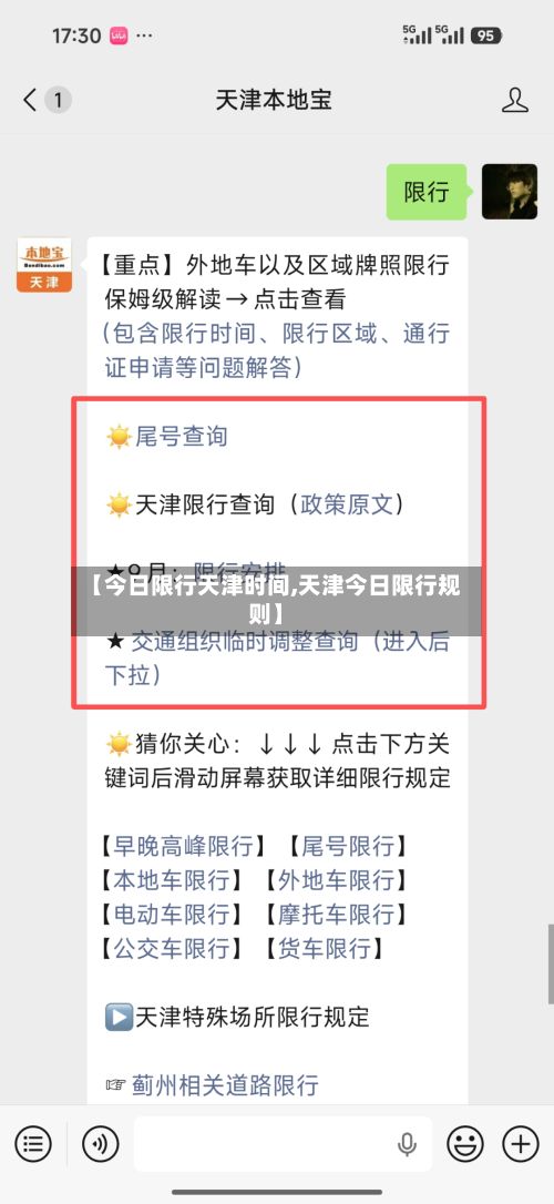 【今日限行天津时间,天津今日限行规则】