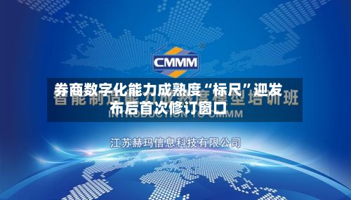 券商数字化能力成熟度“标尺”迎发布后首次修订窗口-第3张图片