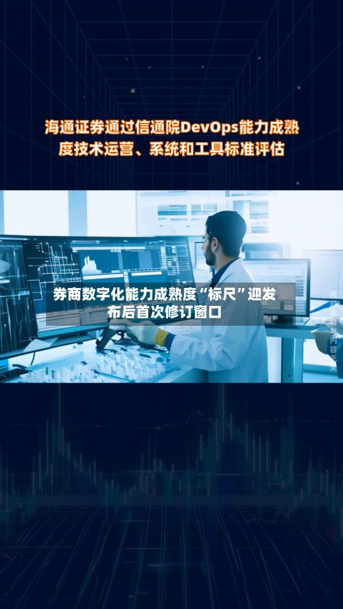 券商数字化能力成熟度“标尺”迎发布后首次修订窗口-第2张图片