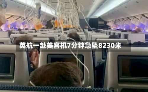 英航一赴美客机7分钟急坠8230米