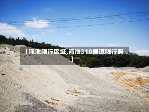 【渑池限行区域,渑池310国道限行吗】