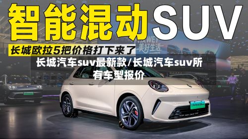 长城汽车suv最新款/长城汽车suv所有车型报价-第2张图片