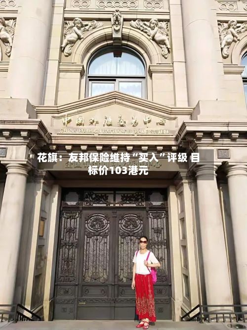 花旗：友邦保险维持“买入”评级 目标价103港元-第2张图片