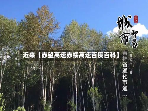近来【赤望高速赤绥高速百度百科】-第2张图片