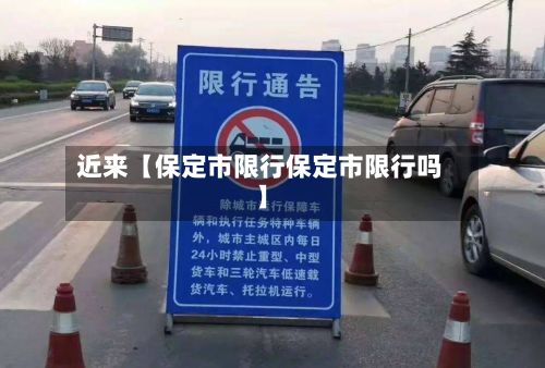 近来【保定市限行保定市限行吗】-第3张图片