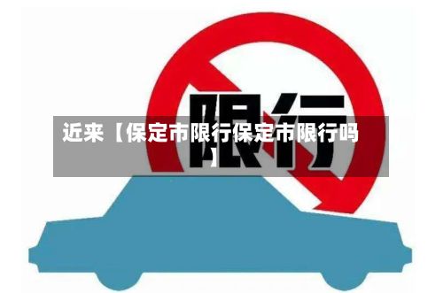 近来【保定市限行保定市限行吗】-第2张图片