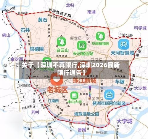 关于【深圳不再限行,深圳2026最新限行通告】-第3张图片
