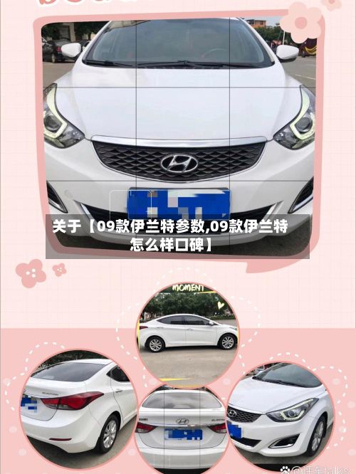 关于【09款伊兰特参数,09款伊兰特怎么样口碑】