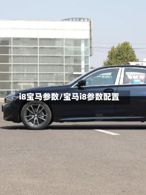 i8宝马参数/宝马i8参数配置