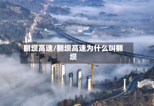 翻坝高速/翻坝高速为什么叫翻坝