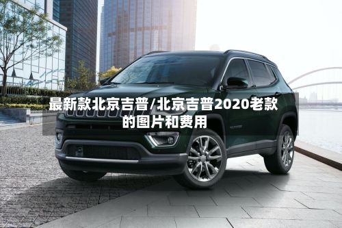 最新款北京吉普/北京吉普2020老款的图片和费用-第2张图片