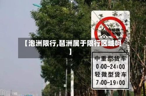 【泡洲限行,琶洲属于限行区域吗】-第2张图片