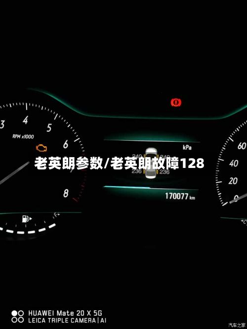 老英朗参数/老英朗故障128