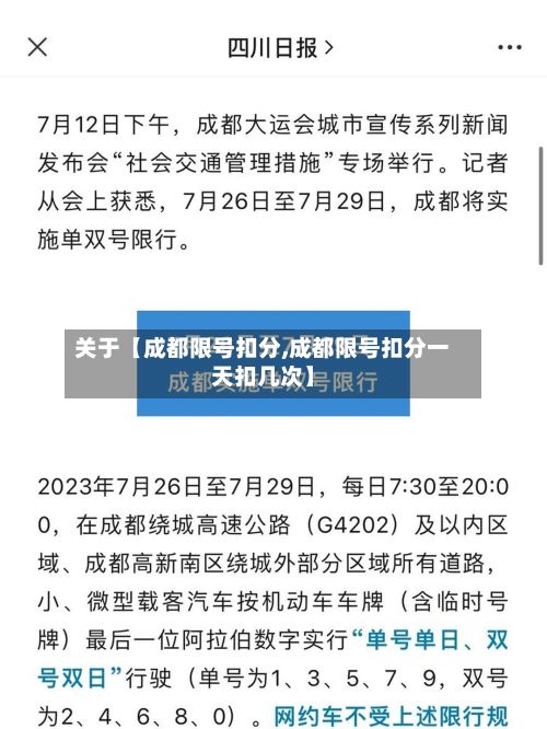关于【成都限号扣分,成都限号扣分一天扣几次】-第2张图片