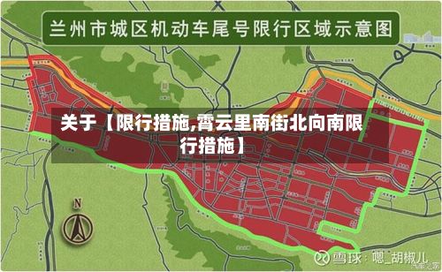 关于【限行措施,霄云里南街北向南限行措施】-第3张图片