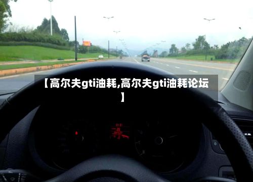 【高尔夫gti油耗,高尔夫gti油耗论坛】-第2张图片