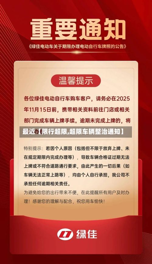 最近【限行超限,超限车辆整治通知】
