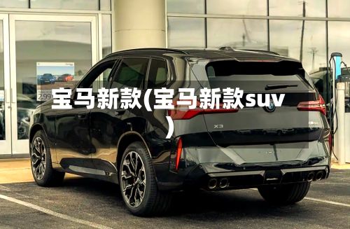 宝马新款(宝马新款suv)-第3张图片