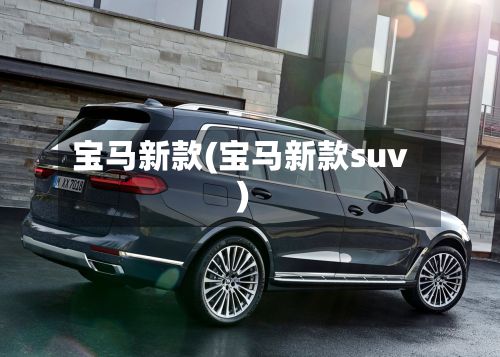 宝马新款(宝马新款suv)-第2张图片