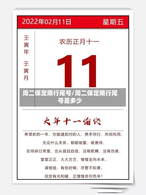 周二保定限行尾号/周二保定限行尾号是多少