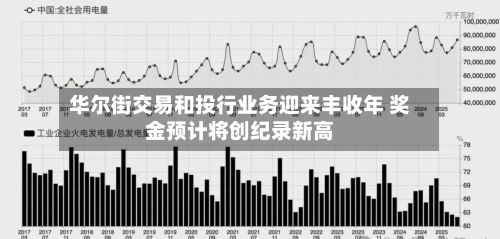 华尔街交易和投行业务迎来丰收年 奖金预计将创纪录新高
