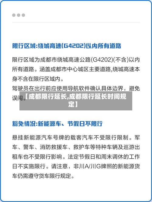 【成都限行延长,成都限行延长时间规定】