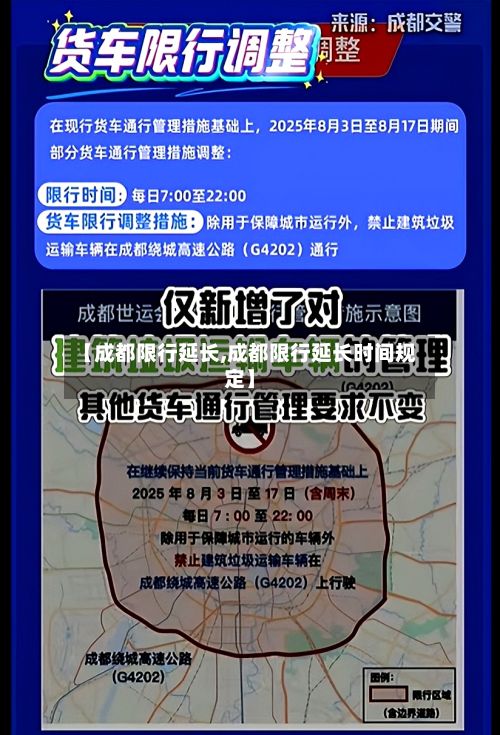 【成都限行延长,成都限行延长时间规定】-第2张图片