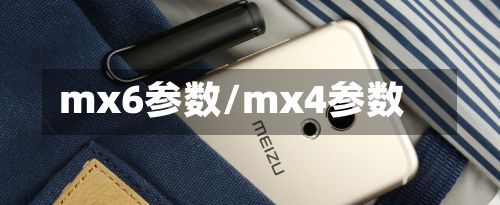 mx6参数/mx4参数