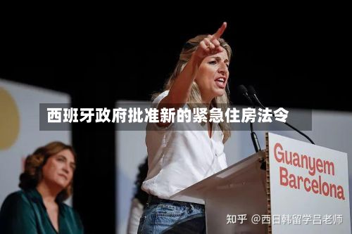西班牙政府批准新的紧急住房法令