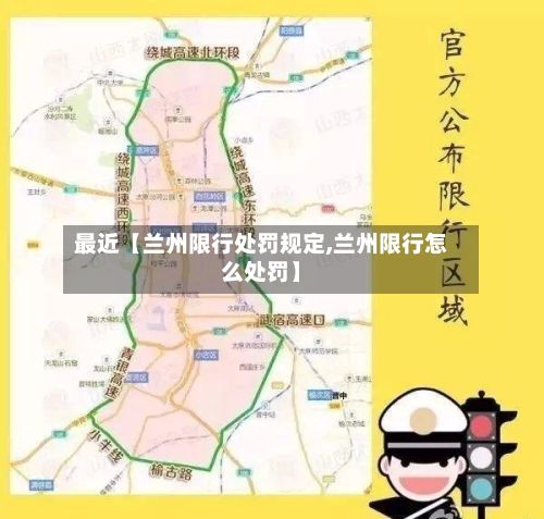 最近【兰州限行处罚规定,兰州限行怎么处罚】