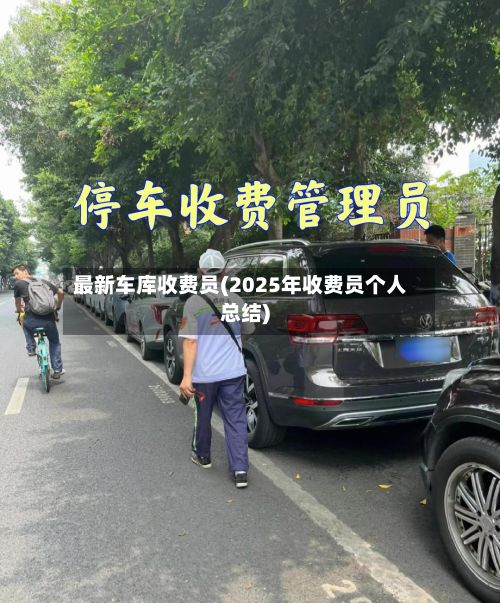 最新车库收费员(2025年收费员个人总结)-第1张图片
