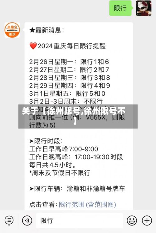关于【徐州限号,徐州限号不】-第3张图片