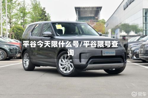 平谷今天限什么号/平谷限号查询