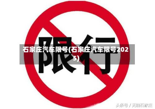 石家庄汽车限号(石家庄汽车限号2025)