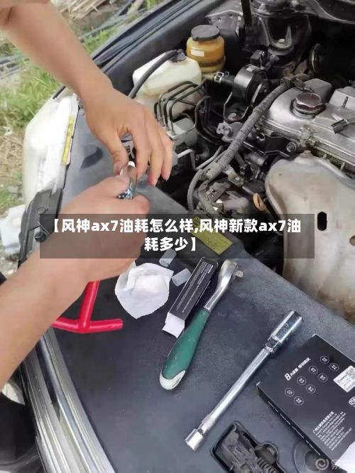 【风神ax7油耗怎么样,风神新款ax7油耗多少】-第2张图片