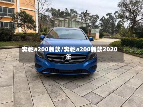 奔驰a200新款/奔驰a200新款2020年-第2张图片