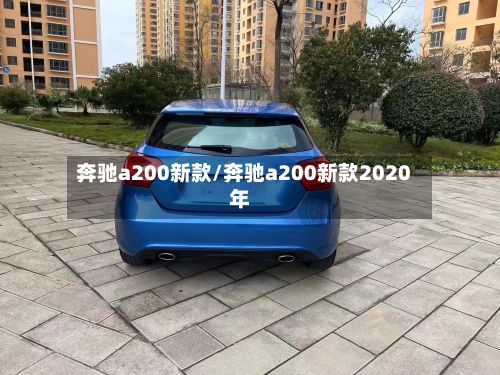 奔驰a200新款/奔驰a200新款2020年