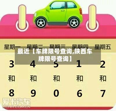 最近【车牌限号查询,陕西车牌限号查询】-第2张图片