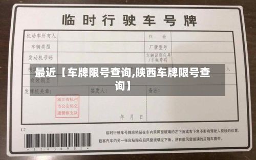最近【车牌限号查询,陕西车牌限号查询】