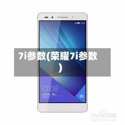 7i参数(荣耀7i参数)